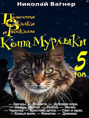 cover image of Повести, сказки и рассказы Кота-Мурлыки. Том 5